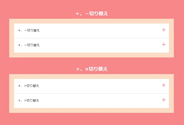 jqueryアコーディオン プラス マイナス