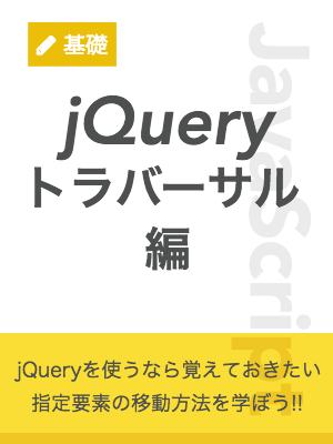 jQueryトラバーサル