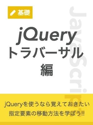 jQueryトラバーサル