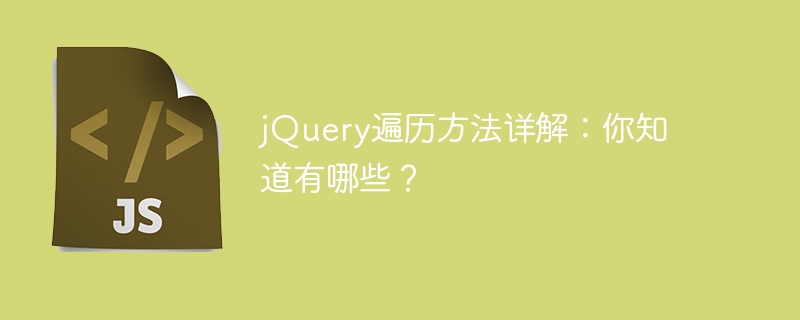 jQueryトラバーサルメソッド