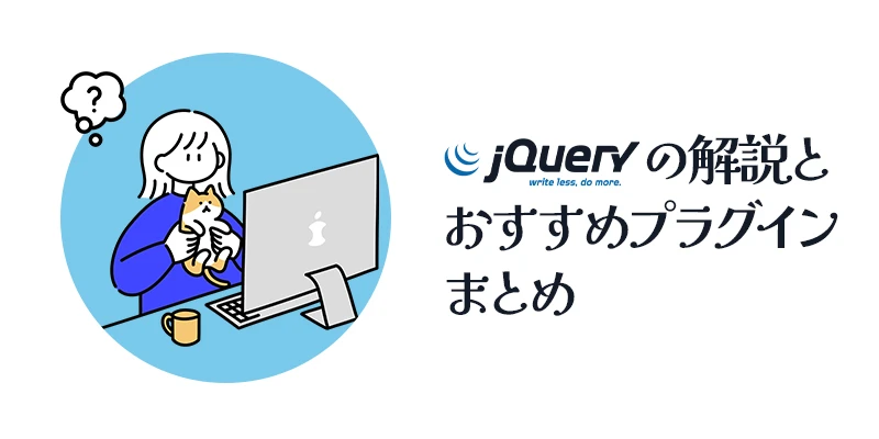 jQueryプラグイン