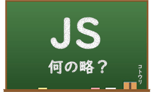 JS++の++の意味は？