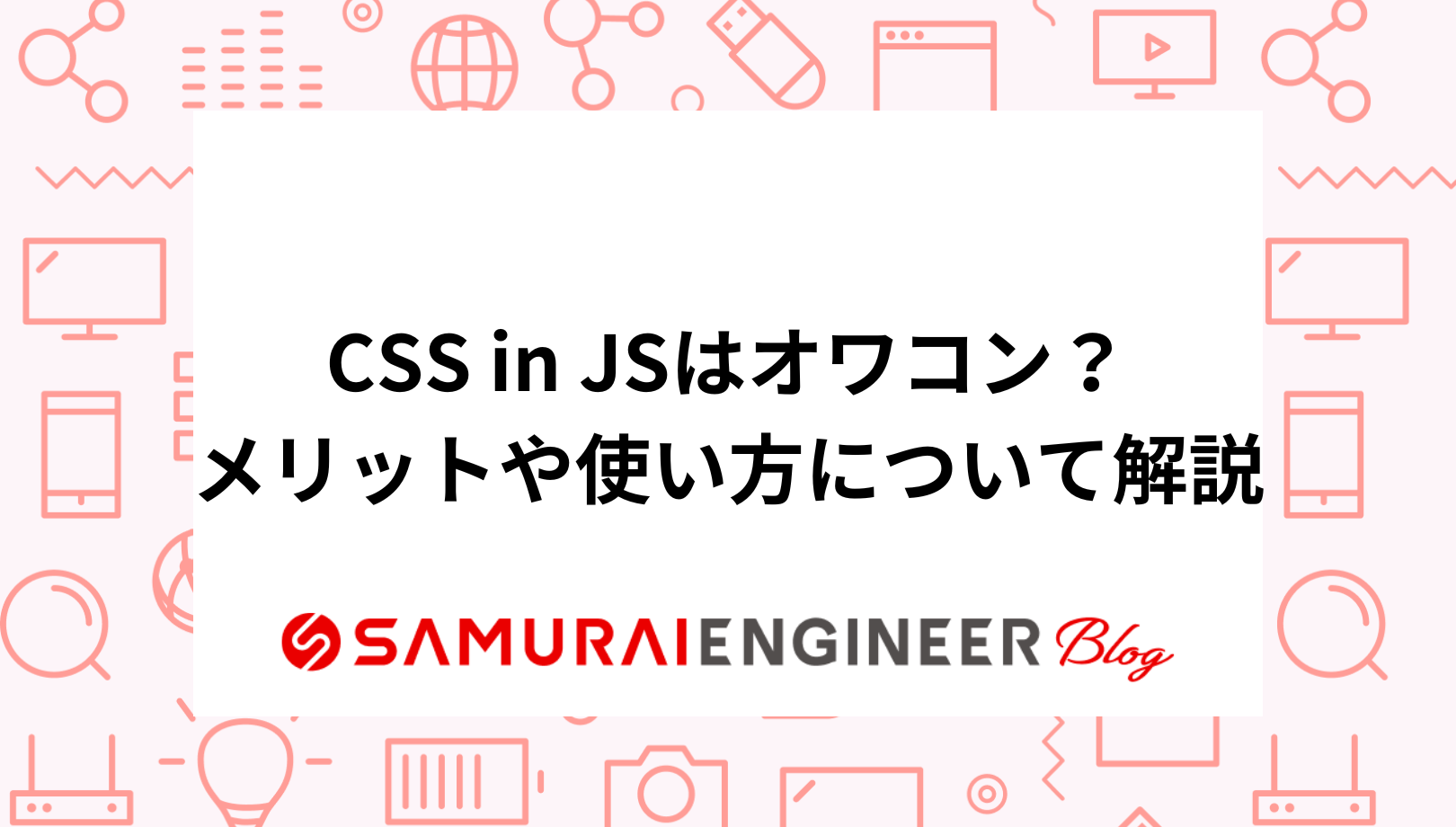 JS 内で CSS を使用する理由