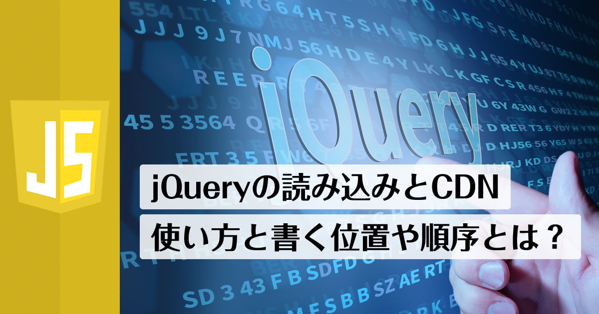 JsでjQueryを読み込む順番は？