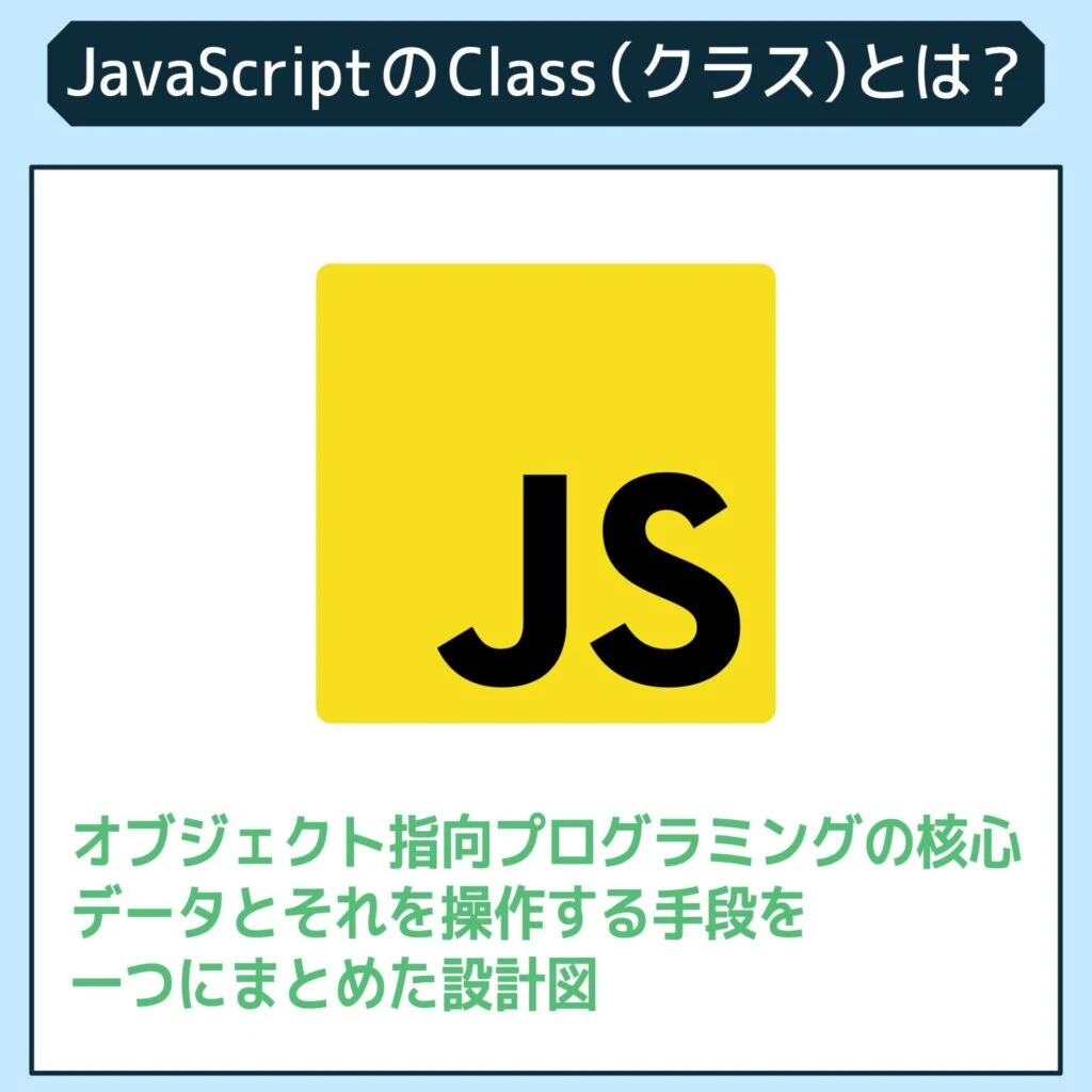 JSでクラスとは何ですか？