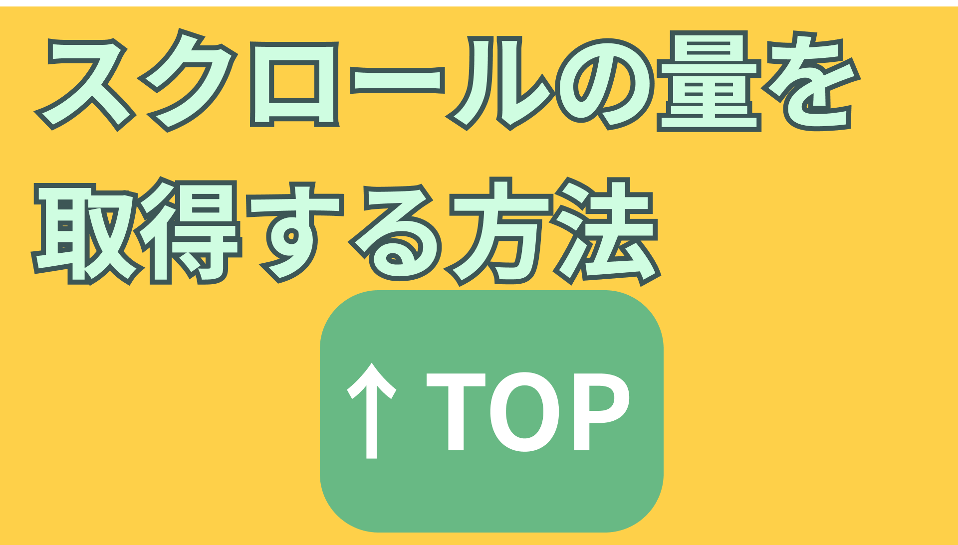 JSでスクロール位置を取得するにはどうすればいいですか？