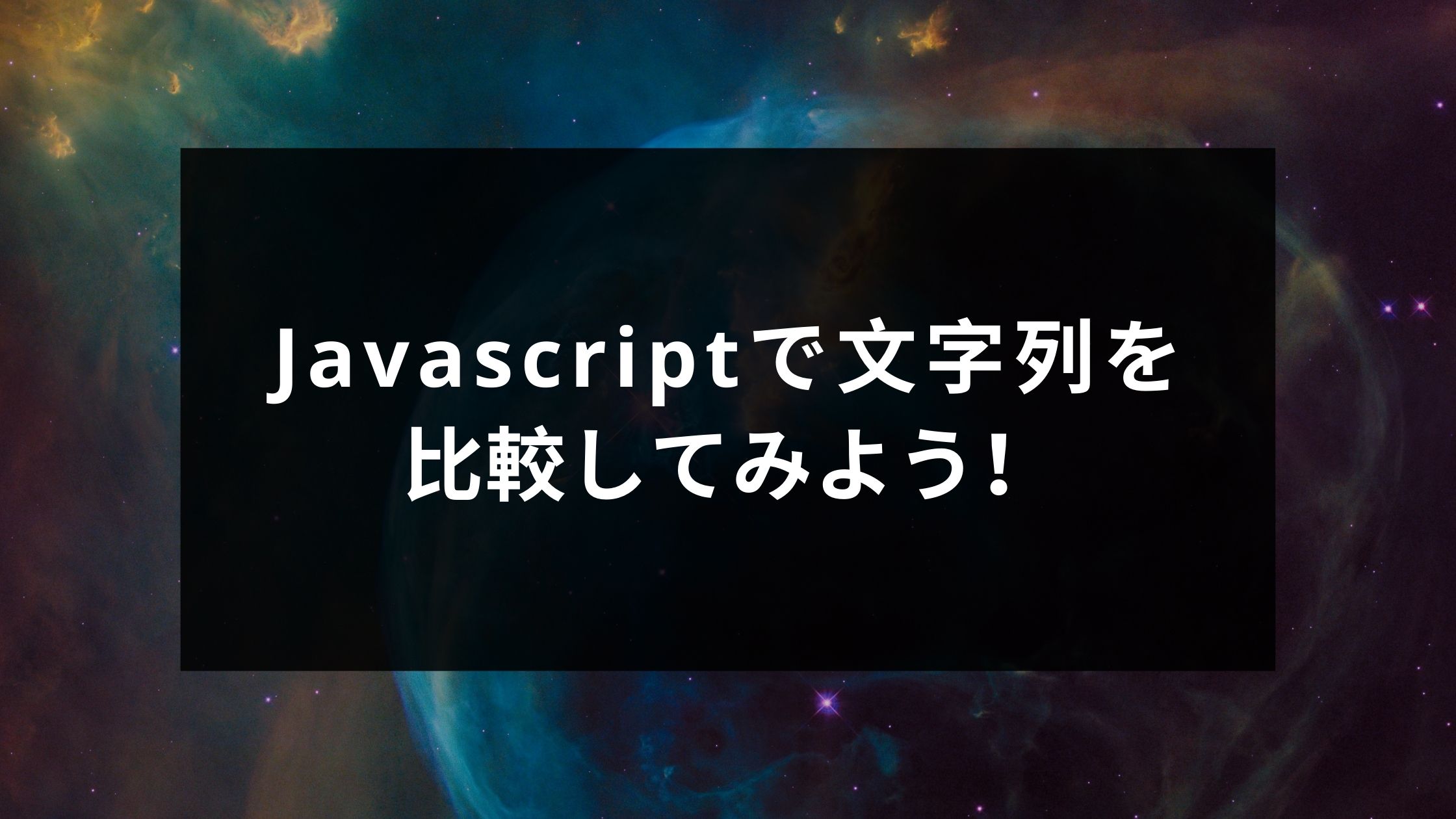 JSで文字列と数値を比較するにはどうすればいいですか？