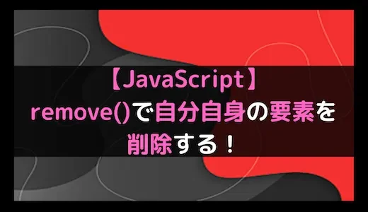 JSで要素の中身を削除するにはどうすればいいですか？