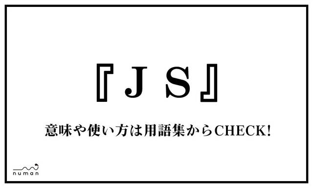 Jsの!==の意味は？