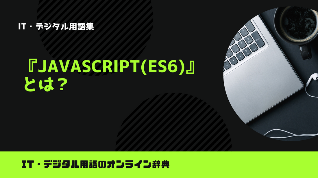 JsのES6とは何ですか？