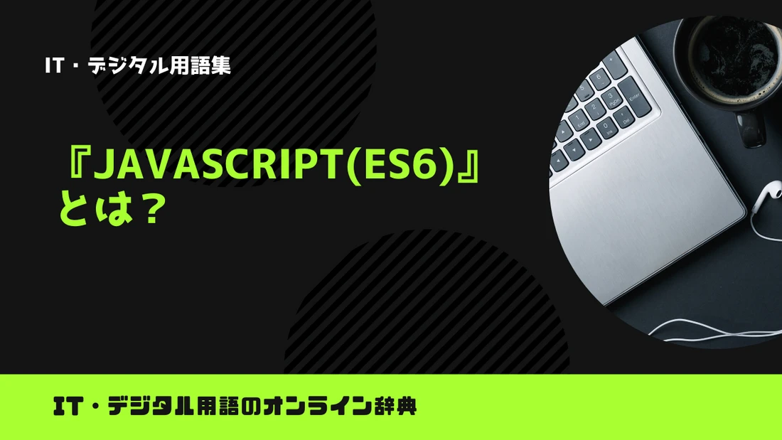 JsのES6とは何ですか？