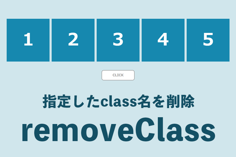 JSのremoveClassとは？