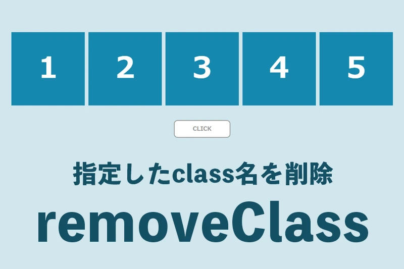 JSのremoveClassとは？