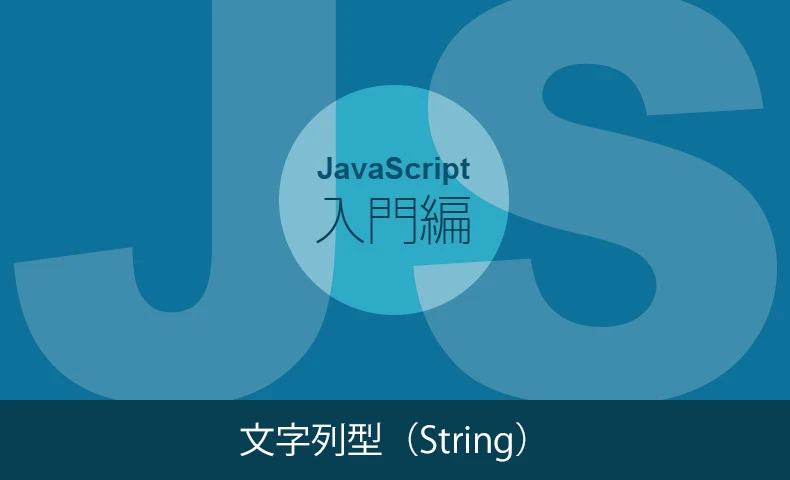 JSのStringとはどういう意味ですか？