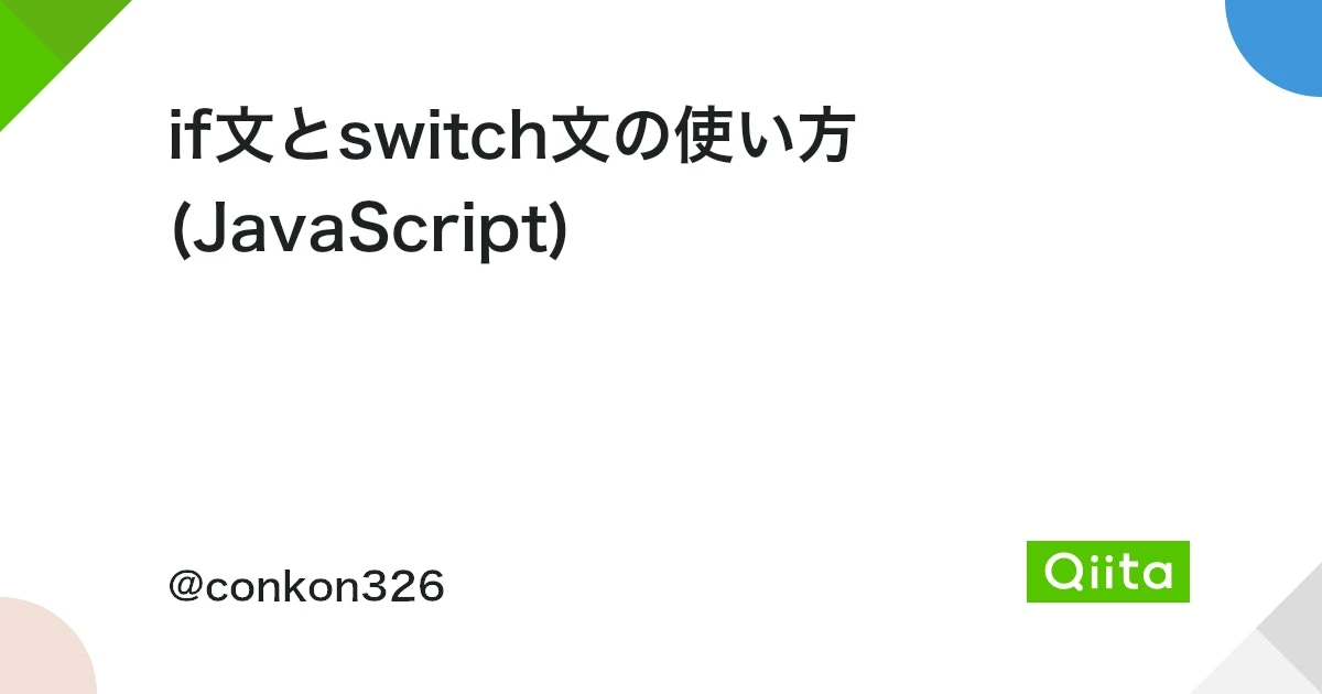 JSのswitch文とif文の使い分けは？