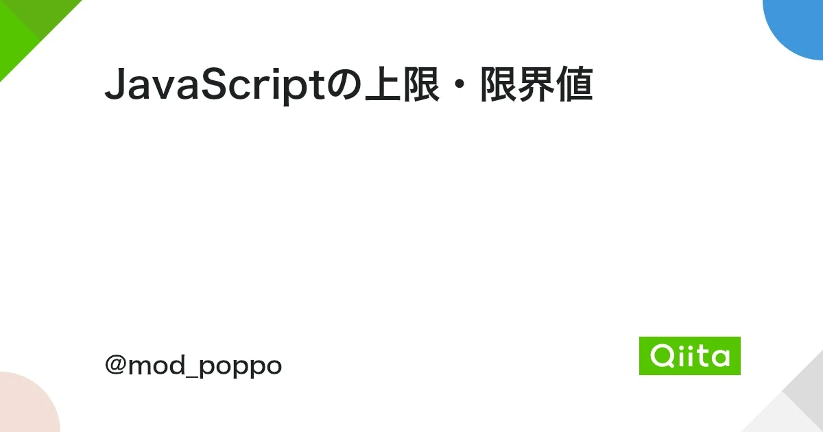 JSの上限はいくつですか？