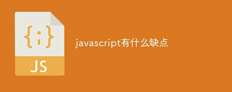 JSの欠点は何ですか？