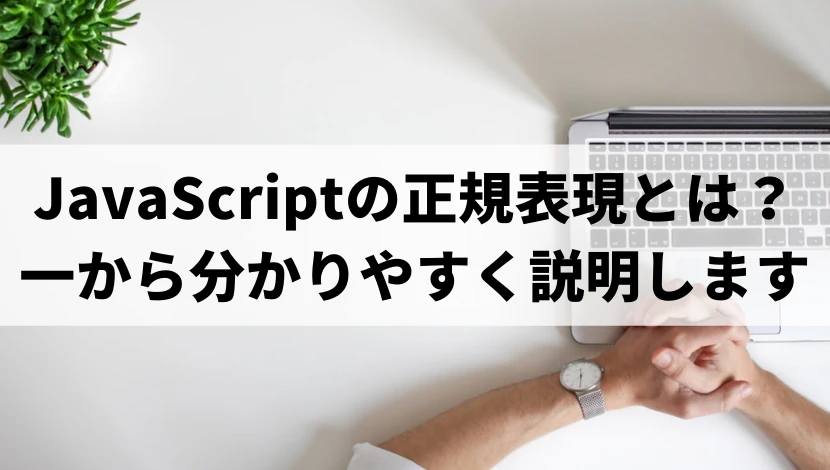 JSの正規表現で$の意味は？