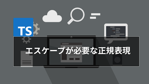 JSの正規表現でエスケープが必要な文字は？