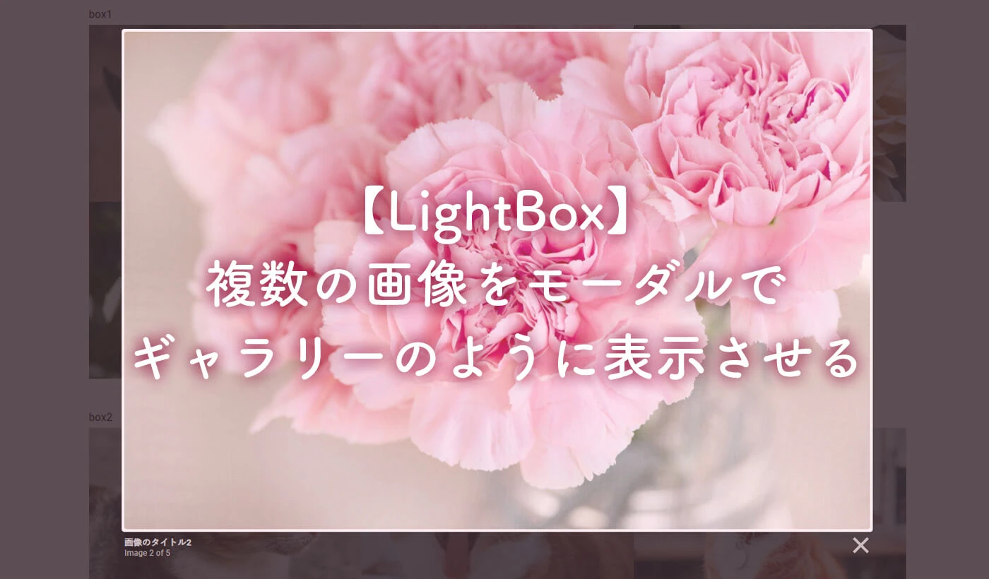 lightbox 複数画像