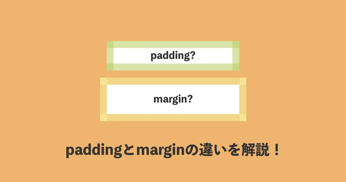 Margin padding 違い