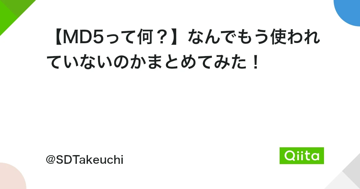 MD5が非推奨なのはなぜですか？