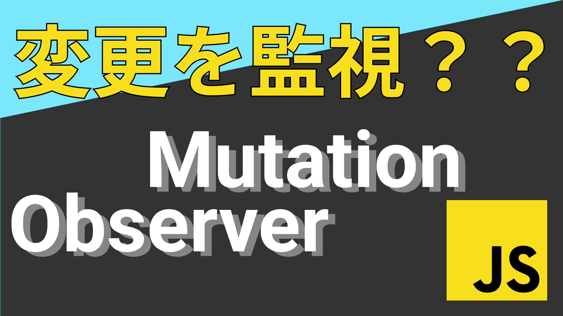 MutationObserver 使い方