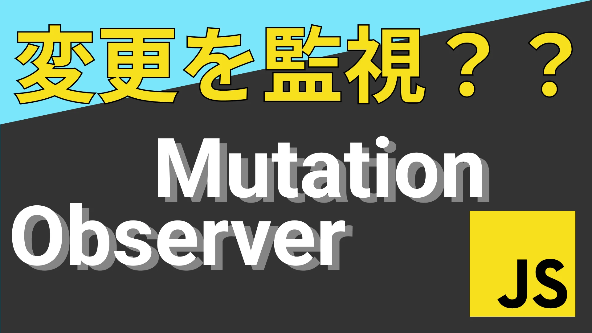 MutationObserver 使い方