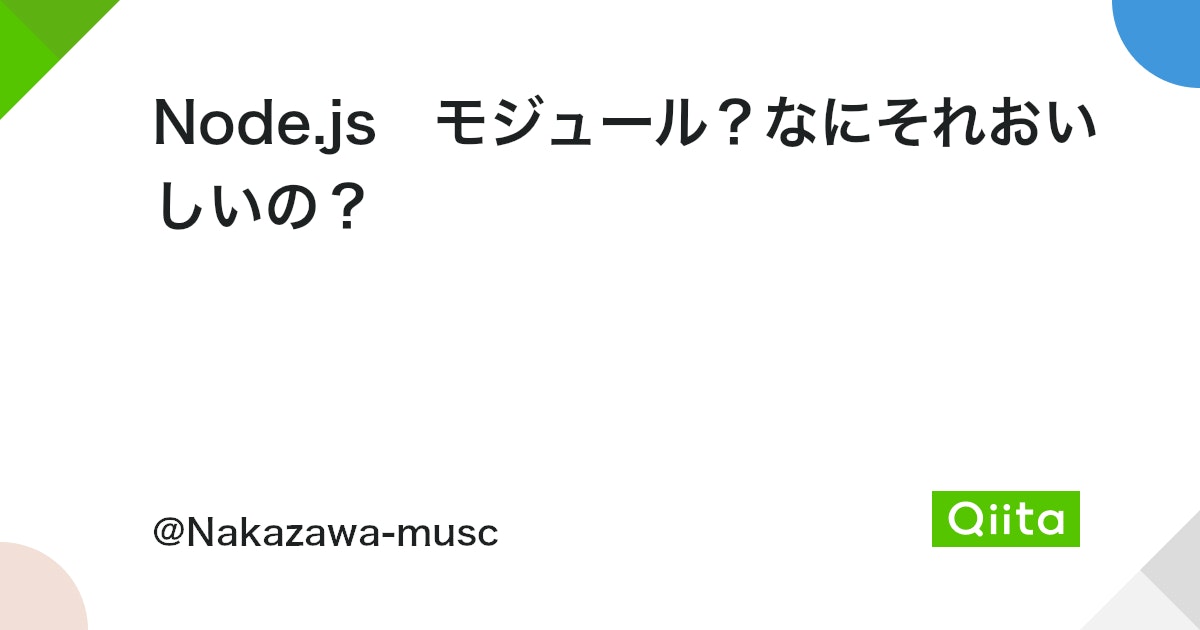 Nodejsのmoduleとは何ですか？