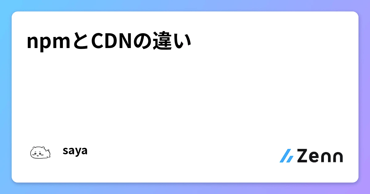 NPMとCDNのどちらを使うべきですか？