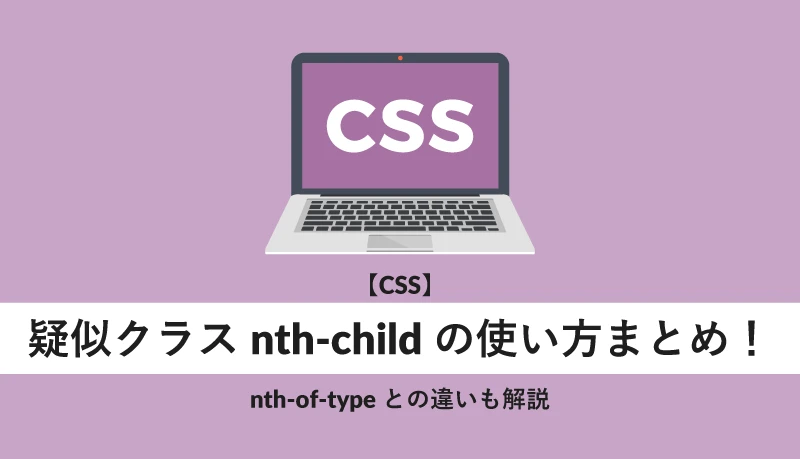 Nth-child(even)とはどういう意味ですか？