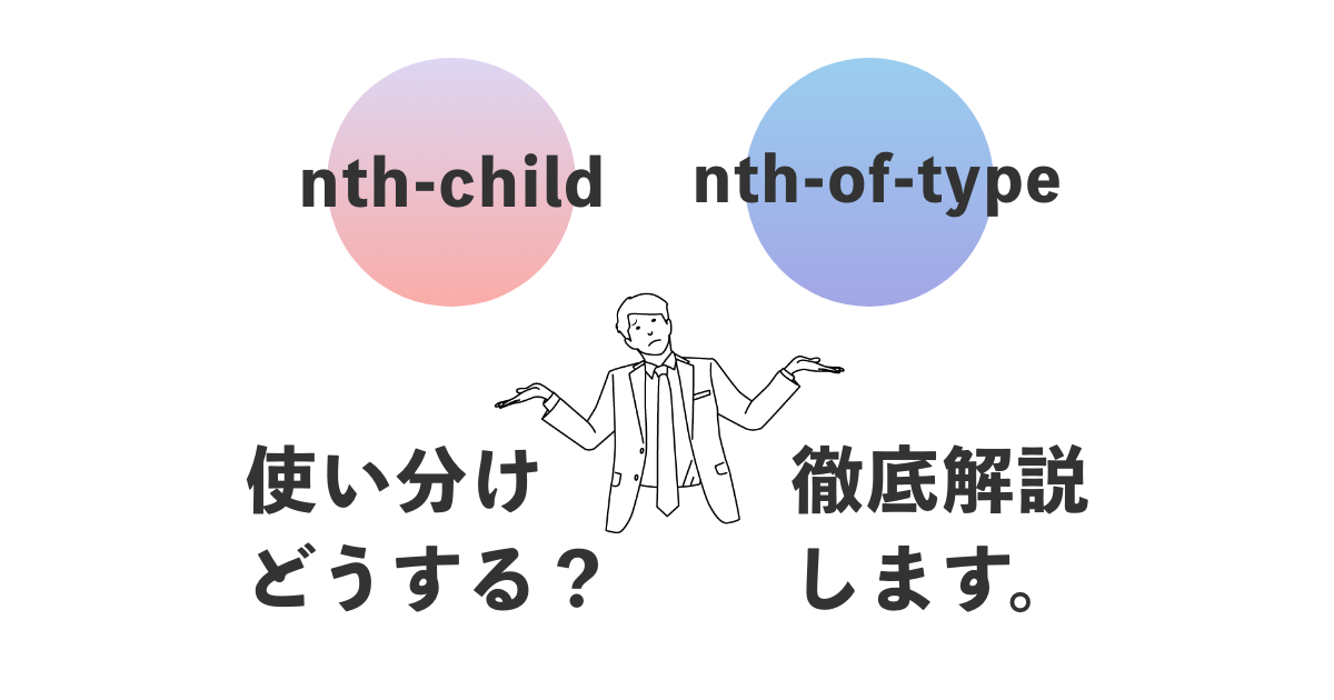 Nth-childとNth-of-typeの違いは何ですか？