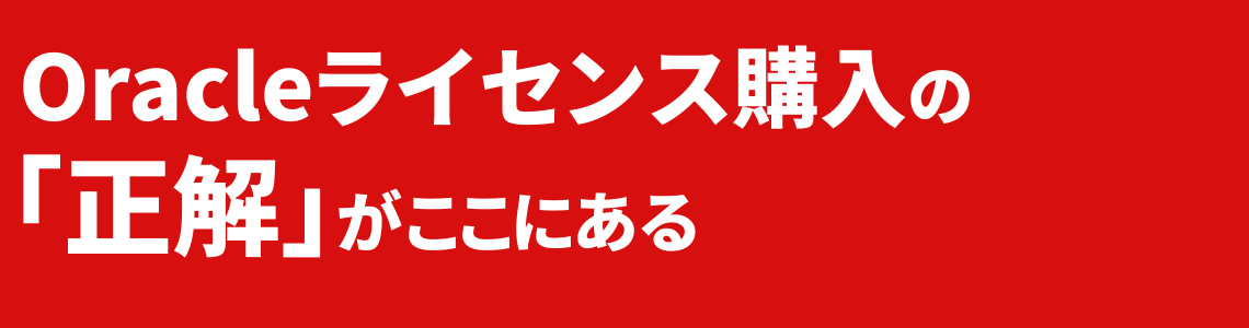 Oracleの保守は必須ですか？