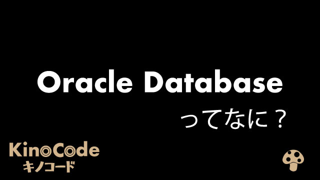 Oracleは何系ですか？