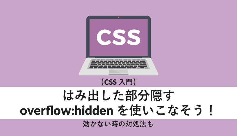 overflow hidden 効かない