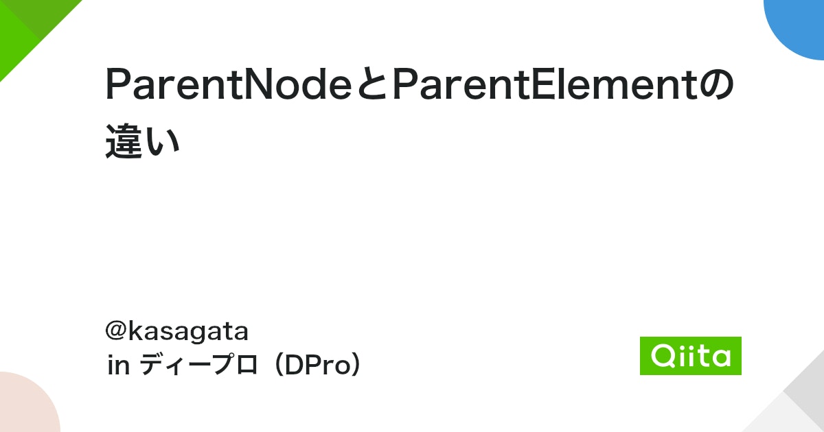 parentNodeとparentElementの違いは？