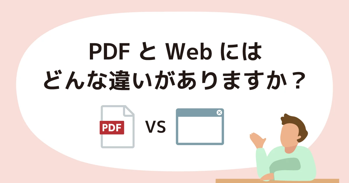 PDFとHTMLの違いは何ですか?