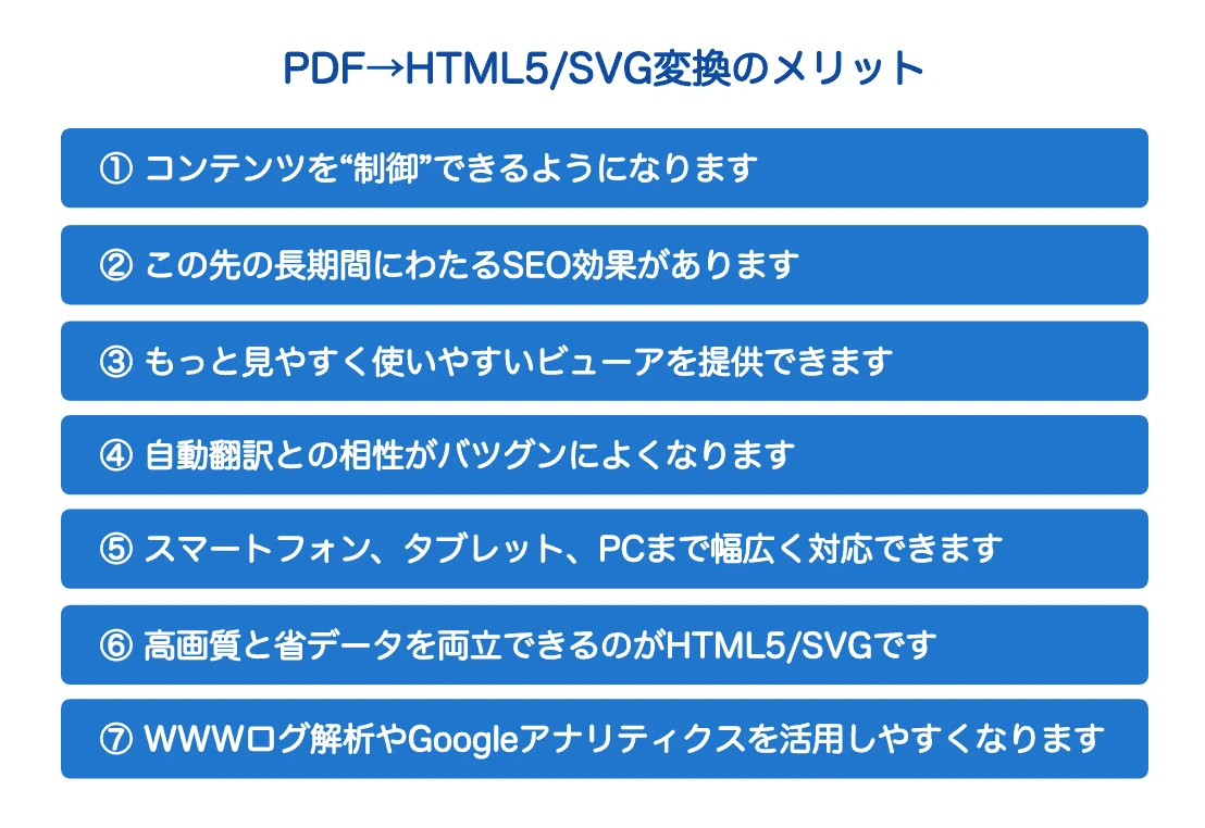 PDFをHTML化するとどんなメリットがありますか？