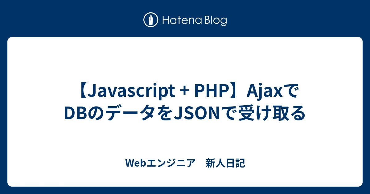 PHP Ajax json 受け取り