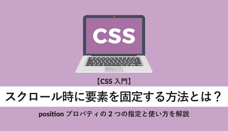 Position Fixedでスクロールするにはどうすればいいですか？