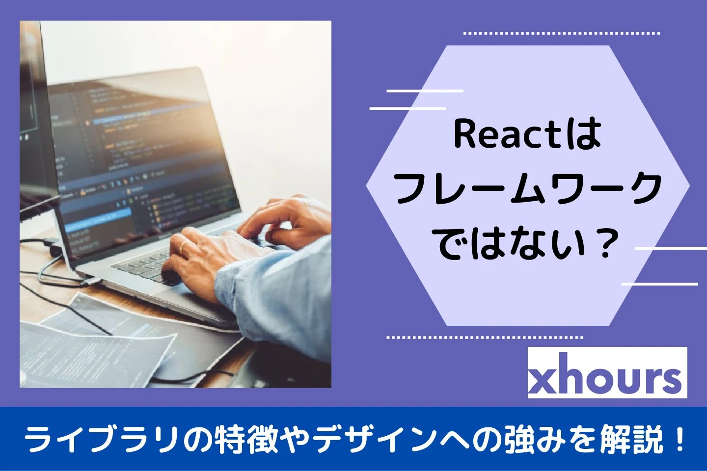 react フレームワークではない