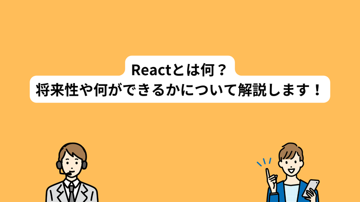 React 何がいいのか？