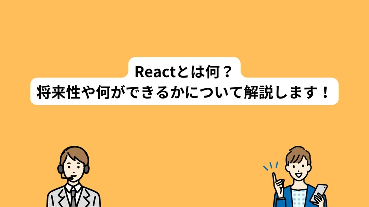 React 何がいいのか？