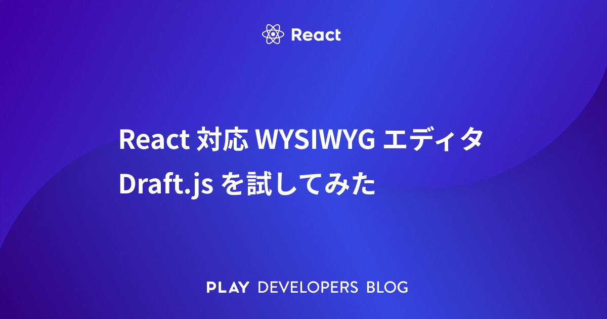 React 用の軽量 WYSIWYG エディターとは何ですか?