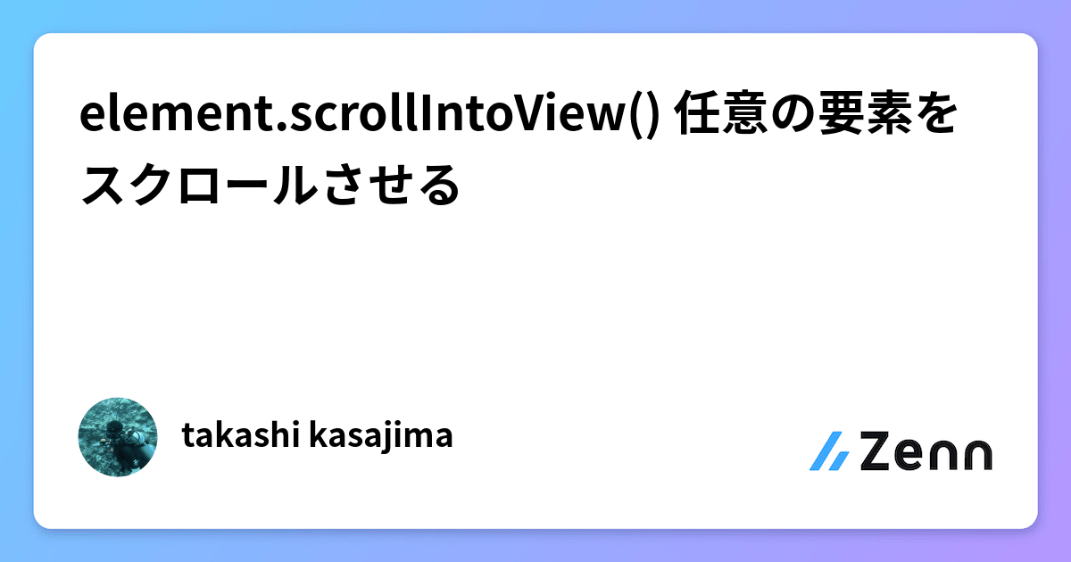 scrollIntoViewとは？