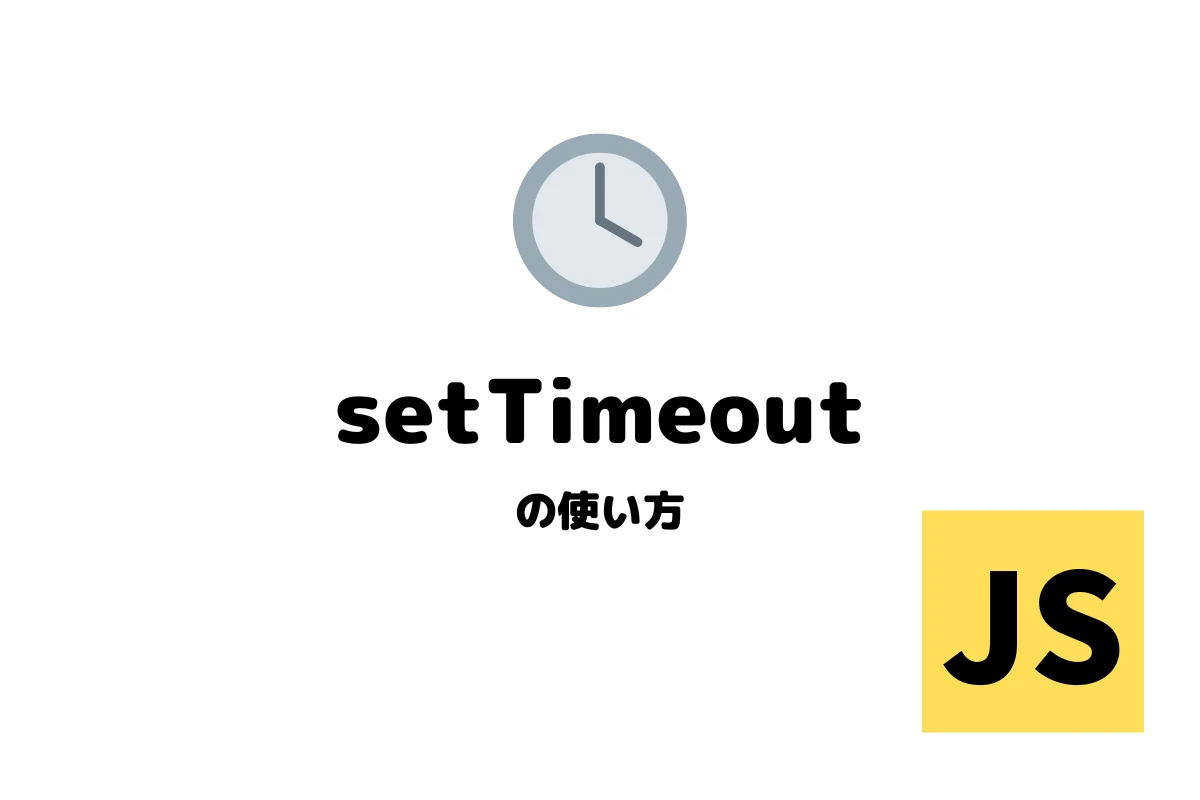 Set timeoutとはどういう意味ですか？