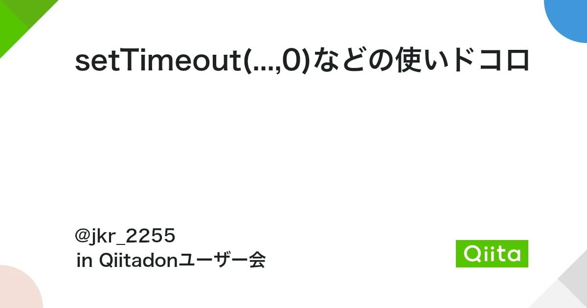 setTimeout 使いどころ？