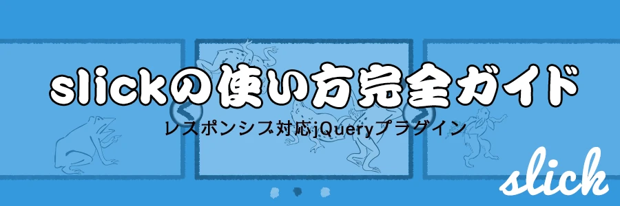 Slickスライダーとは何ですか？