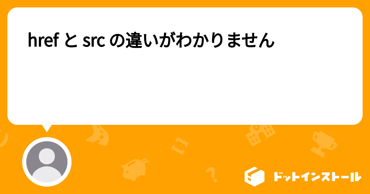 SRCとhrefの違いは何ですか？