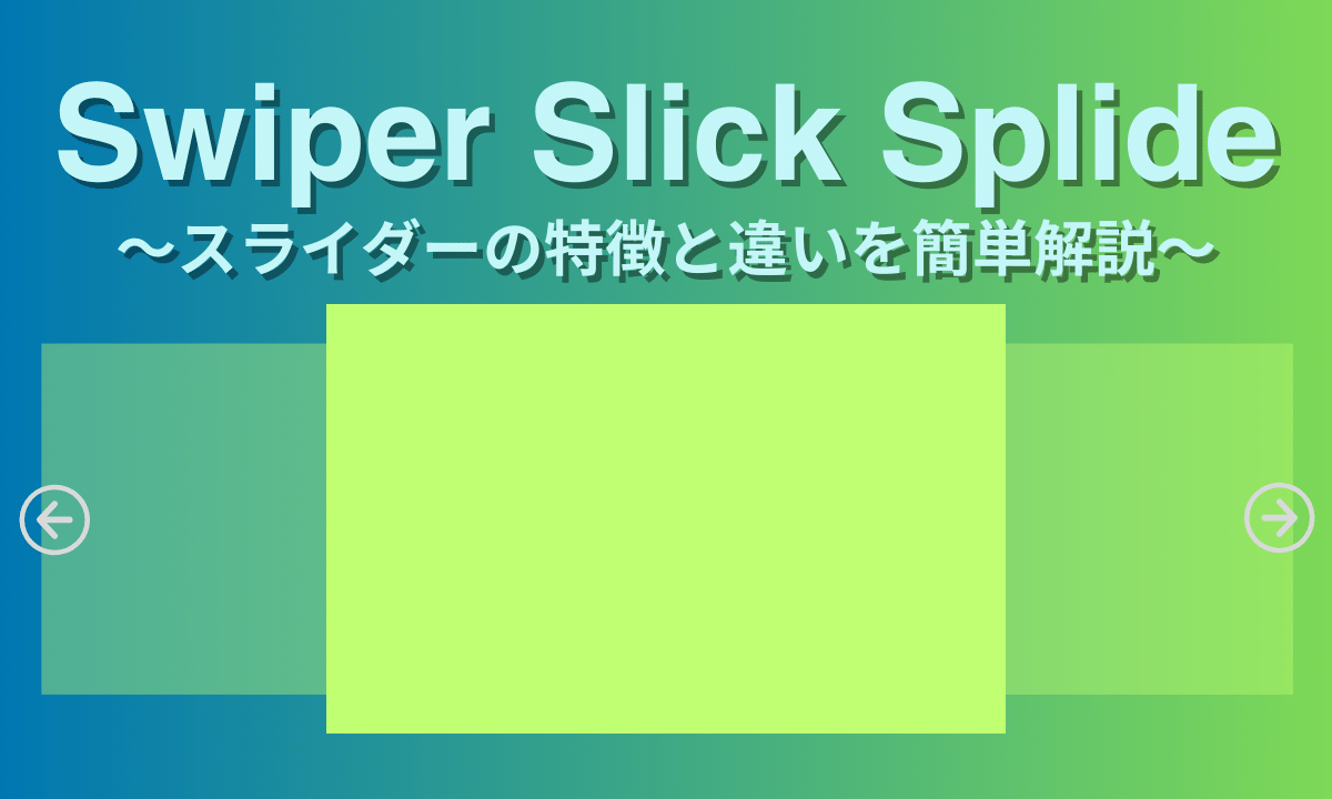 SwiperとSlickの違いは何ですか？